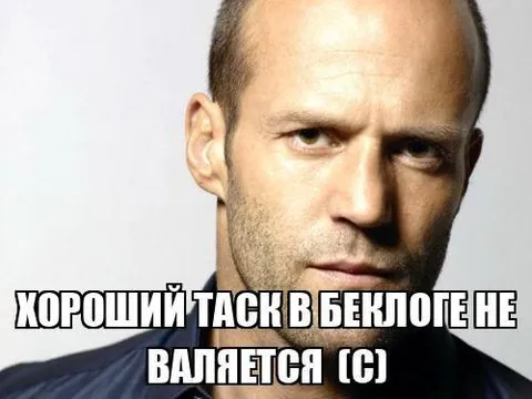 Хороший таск в беклоге не валяется