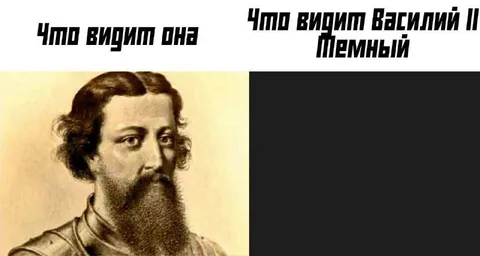 Что видит Василий II Пемной