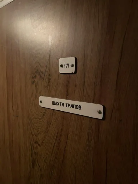 Шахта трапов 171