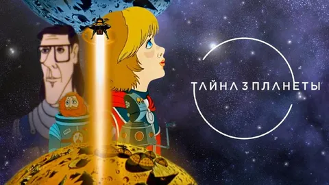 Тайна зпланеты