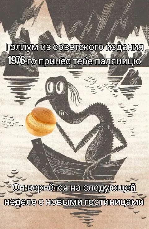 Голлум с новыми гостинцами