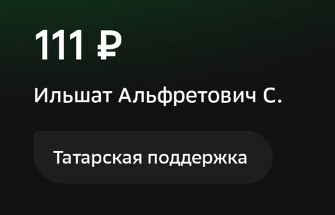 Татарская поддержка 111 рублей