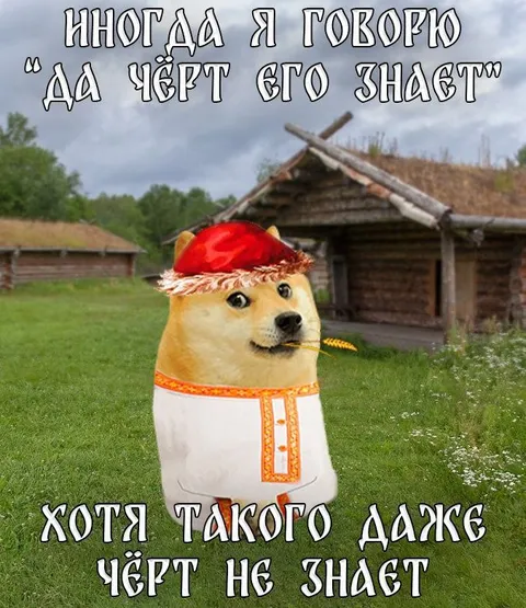Да чёрт его знает