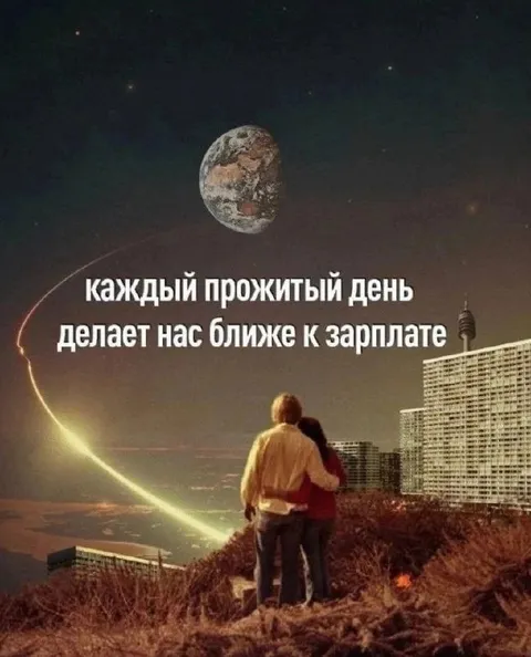 Каждый день ближе к зарплате