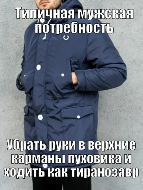 Типичная мужская потребность