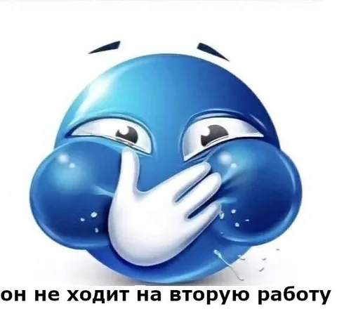 Он не ходит на вторую работу