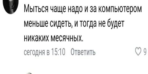 Никаких месячных от компьютера