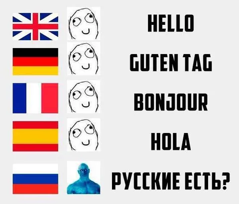 Русские есть?