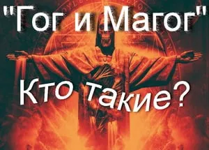 Гог и Магог — кто такие?