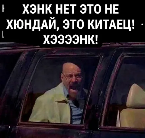 Хэнк нет это не Хюндай
