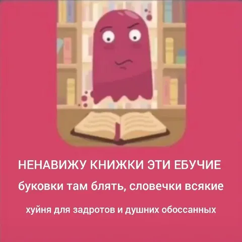 Ненавижу книжки эти ебучие