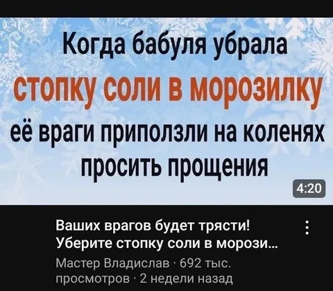 Бабуля убрала соль из морозилки