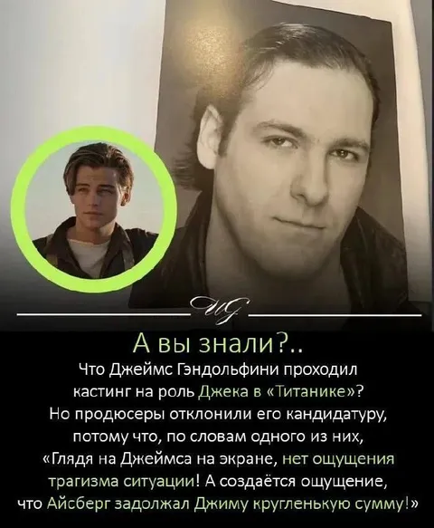 Джеймс Гандольфини на кастинге в Титаник
