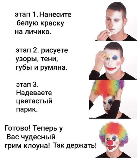 Чудесный грим клоуна