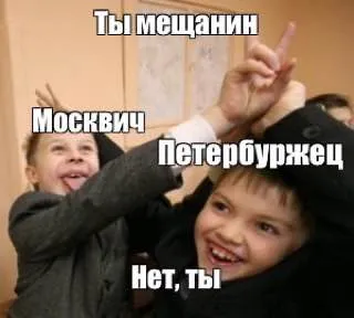 Ты мещанин, а ты петербуржец