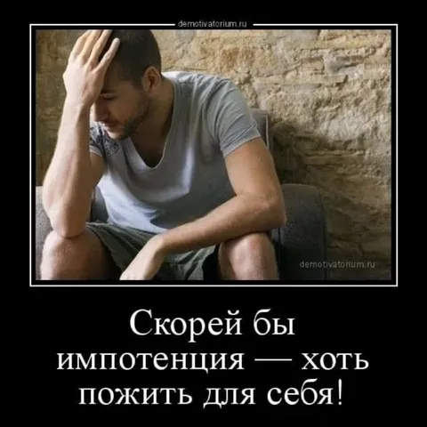 Скорей бы импотенция