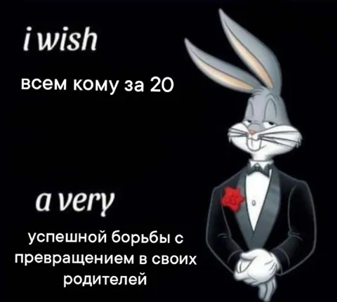 Багз Банни и кризис после двадцати