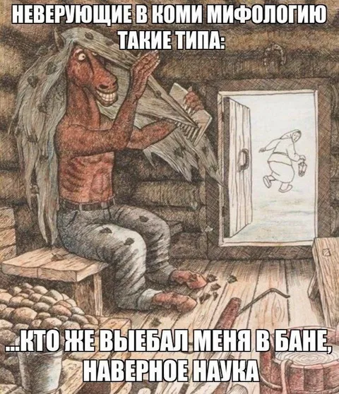 Неверующие в коми мифологию