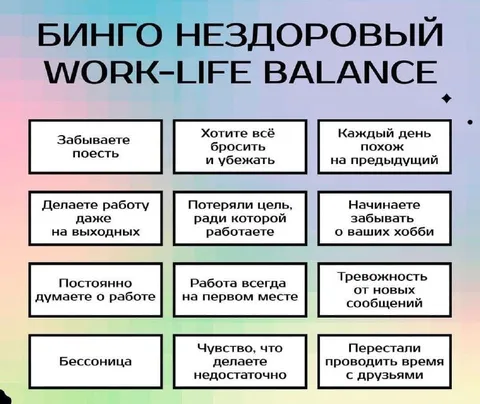 Бинго нездоровый work-life balance