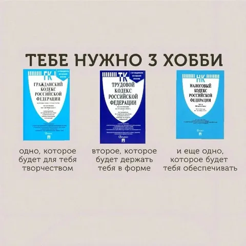 Три хобби по российским кодексам