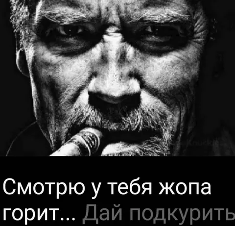 Дай подкурить, пока горит