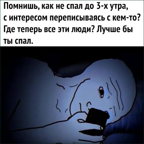 Лучше бы ты спал