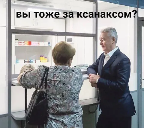 Вы тоже за ксанаксом?
