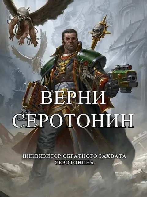 Верни серотонин