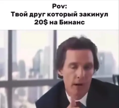 Друг после пополнения на Binance