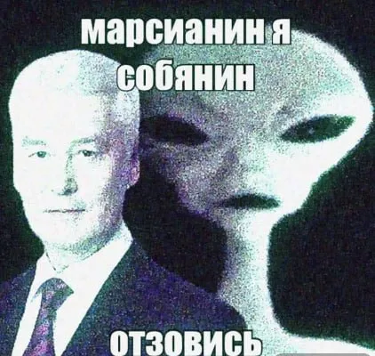 Марсианин я, Собянин