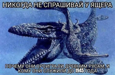 Никогда не спрашивай у ящера