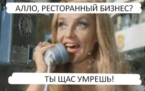 Алло, ресторанный бизнес?