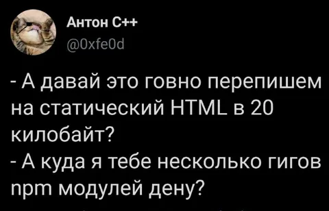 Статический HTML против npm-модулей