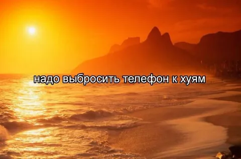 Выбросить телефон к хуям