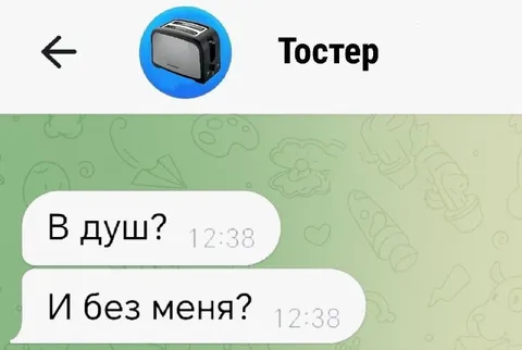 Тостер ревнует к душу