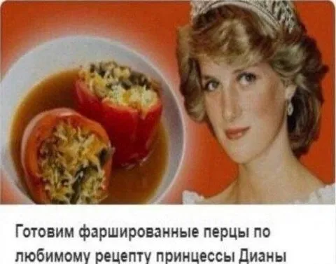 Фаршированные перцы принцессы Дианы