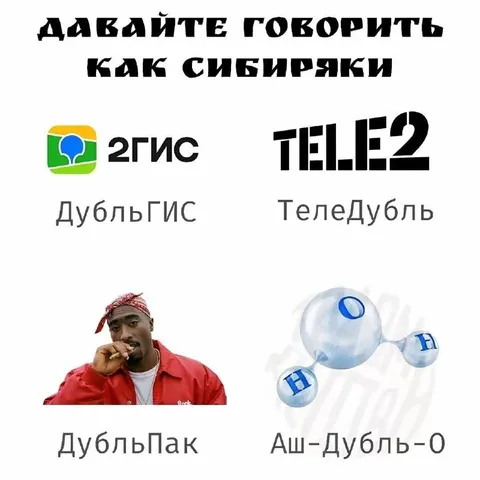 Давайте говорить как сибиряки