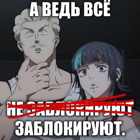 А ведь всё заблокируют