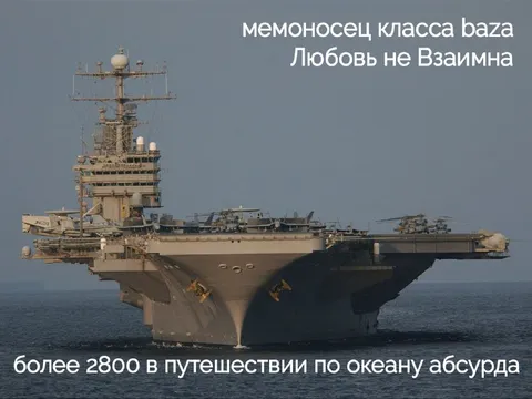 Авианосец любви не взаимной