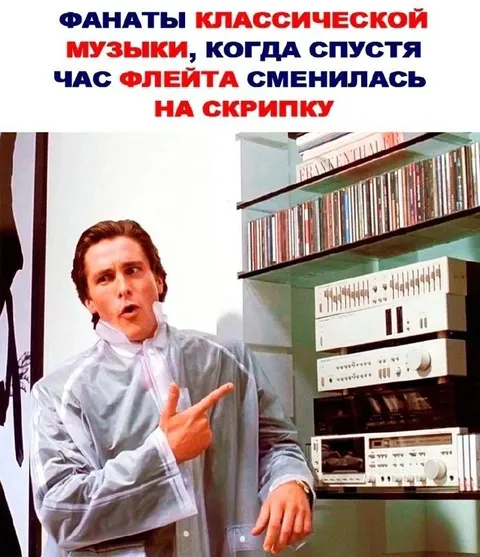 Фанаты классической музыки и скрипка
