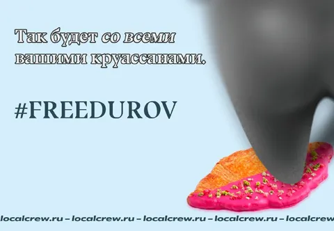 Раздавленный круассан Дурова