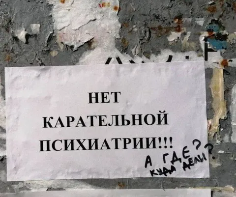 Нет карательной психиатрии