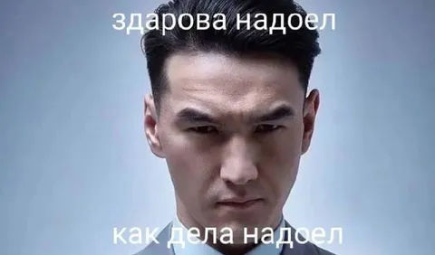 Здарова и как дела надоели