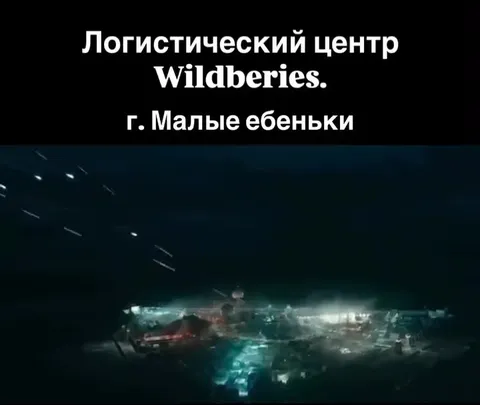 Логистический центр Wildberries под обстрелом