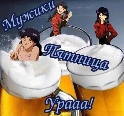 Мужики, пятница, ура