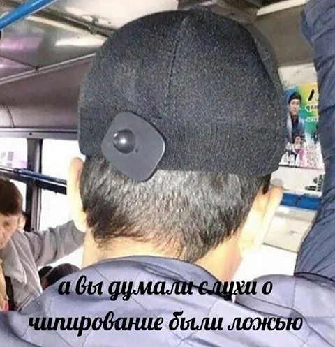 Слухи о чипировании были ложью