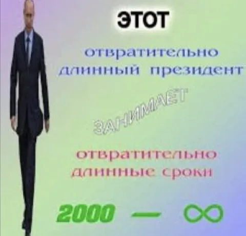 Отвратительно длинный президент