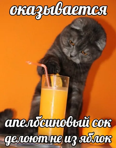 Апельсиновый сок не из яблок