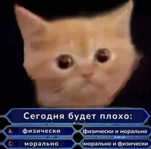 Сегодня будет плохо