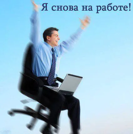 Я снова на работе